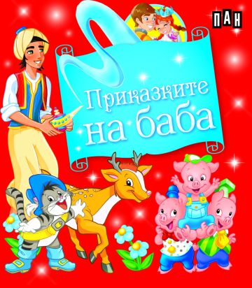 9ea066e290775ddf428d935947ef7f0b_360x0f_grandma_box_bg_new Приказките на баба. Кутия с 5 приказки