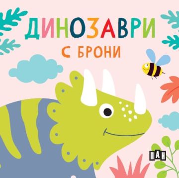 b19f211b3f81db927062da0ec5643dbf_360x0f_dinozavri