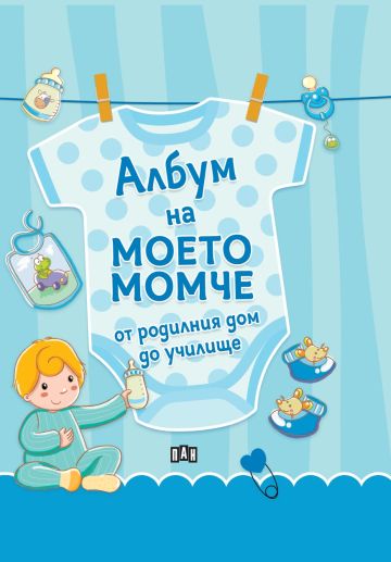 c10d7a7839490eef4487cf885adb73d1_360x0f_korica_album_moeto_momche Албум на моето момче – от родилния дом до училище