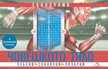 choveshkoto-tialo-skanorama-knigomania
