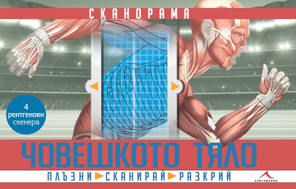 choveshkoto-tialo-skanorama-knigomania