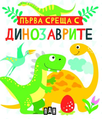 d30455d9702ab2d0771ab63f33410c6b_360x0f_as27dinosaurs_box_bg_new Първа среща с динозаврите. Кутия с 5 книжки