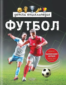 detska-entsiklopedia-futbol-yasen-tsenov-isbn-9786197855029