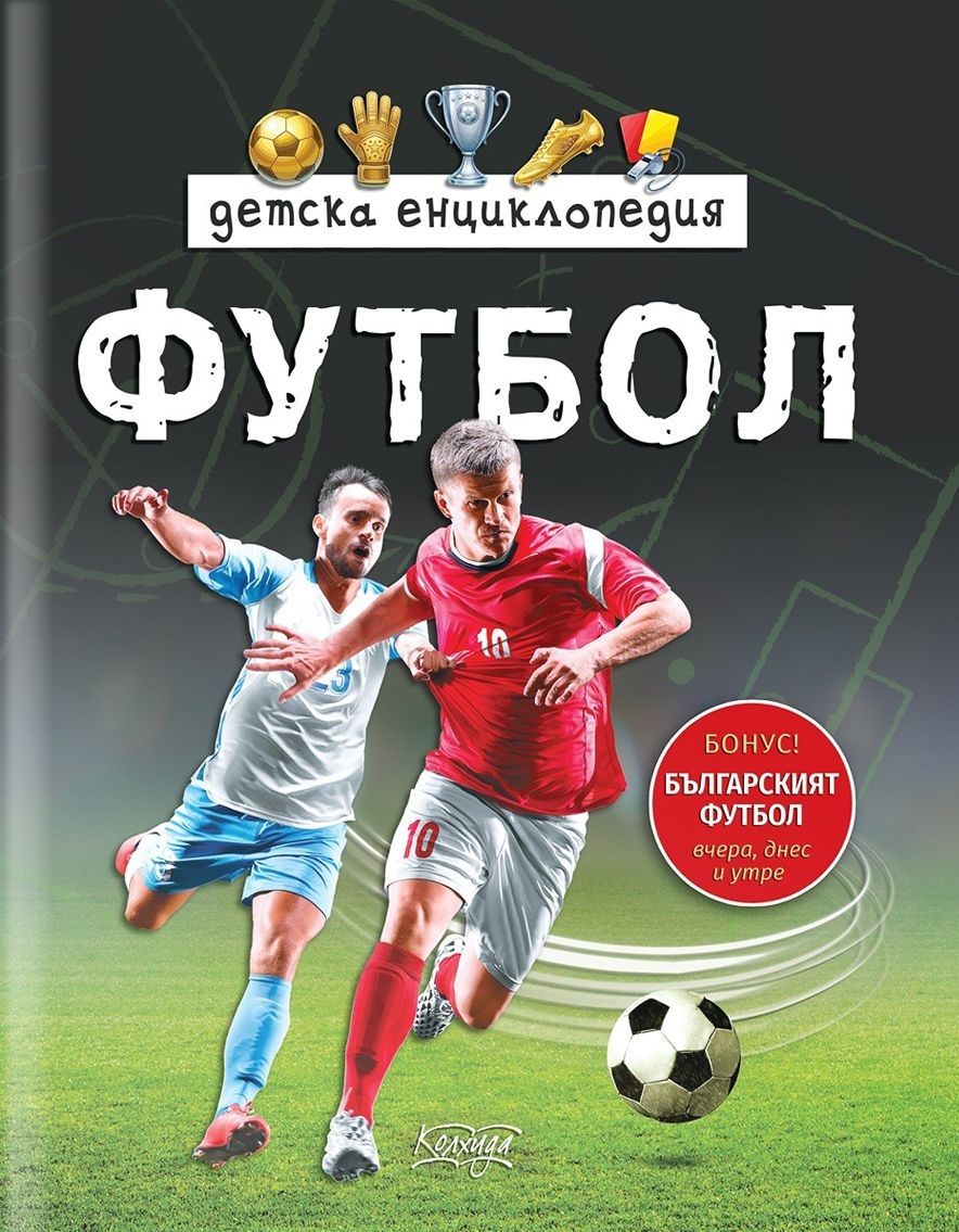 detska-entsiklopedia-futbol-yasen-tsenov-isbn-9786197855029