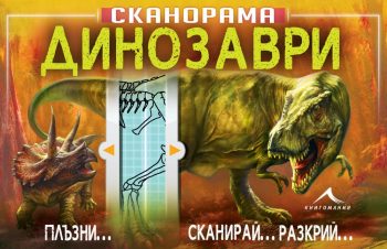 dinozavri-skanorama-9786191951758