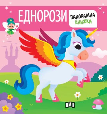 ea23a35156c7eaded7079bbb5ada23ac_360x0f_ednorozi Панорамна книжка. ЕДНОРОЗИ