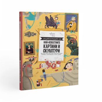enthusiast_entsiklopedia-na-nay-izvestnite-kartini-i-skulturi_cover-3d