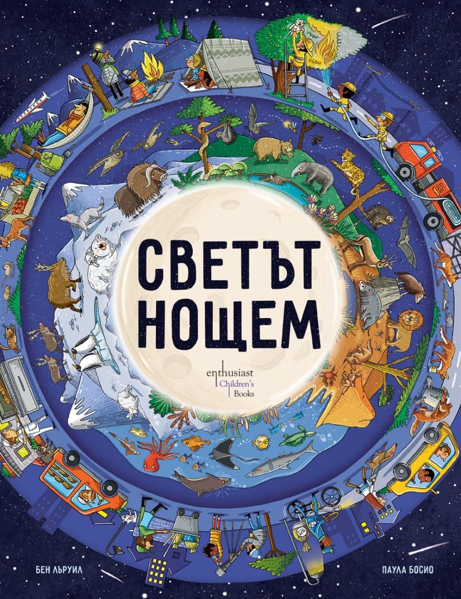 enthusiast_svetat-noshtem_cover-first