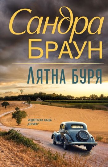 Лятна буря - второ издание от Сандра Браун
