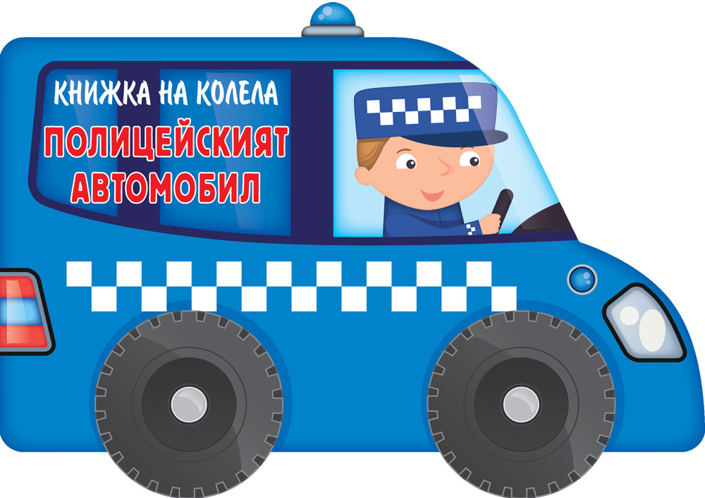 knizhka-na_kolela-politsejskiyat-avtomobil