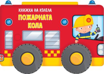 knizhka-na_kolela-pozharnata-kola
