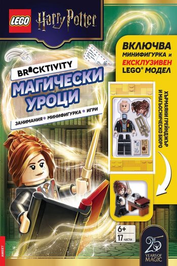 Lego: Хари Потър – Магически уроци