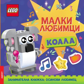 Lego: Малки любимци – Коала