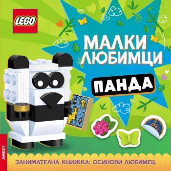 Lego: Малки любимци – Панда