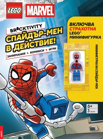 Lego: Marvel – Спайдър-мен в действие!