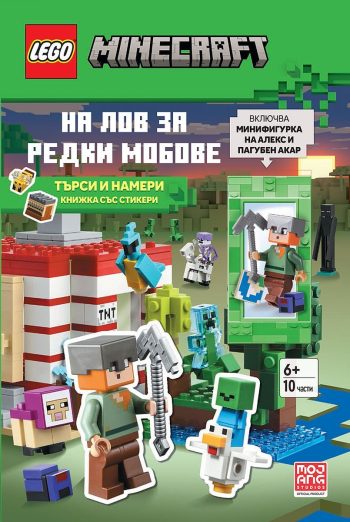 Lego: Minecraft – На лов за редки мобове