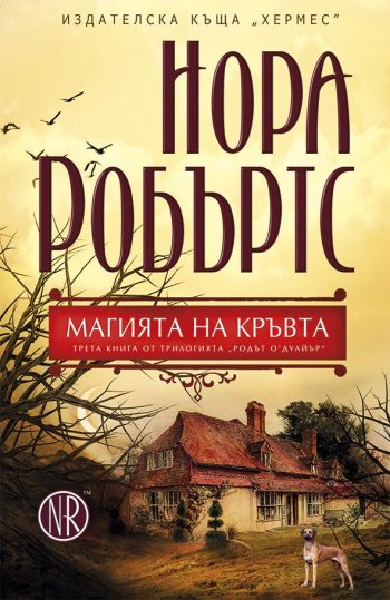 Родът О`Дуайър кн. 3: Магията на кръвта от Нора Робъртс