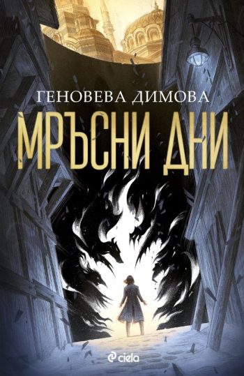 Мръсни дни от Геновева Димова