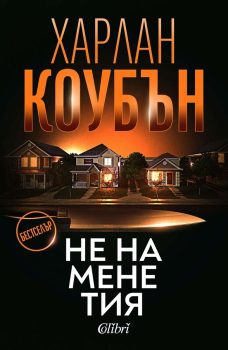 ne-na-mene-tiya
