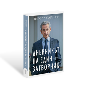 Дневникът на един затворник