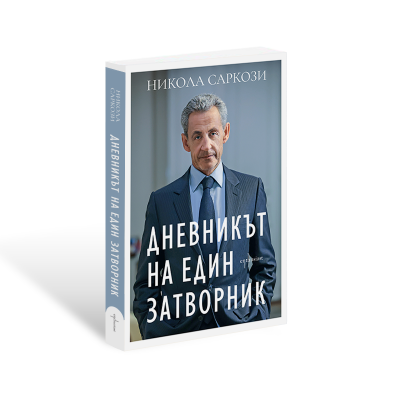 _nthusiast_dnevnikat-na-edin-zatvornik
