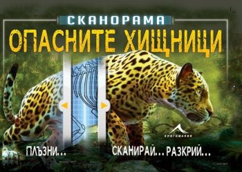 opasnite-hishtnici-9786191951086