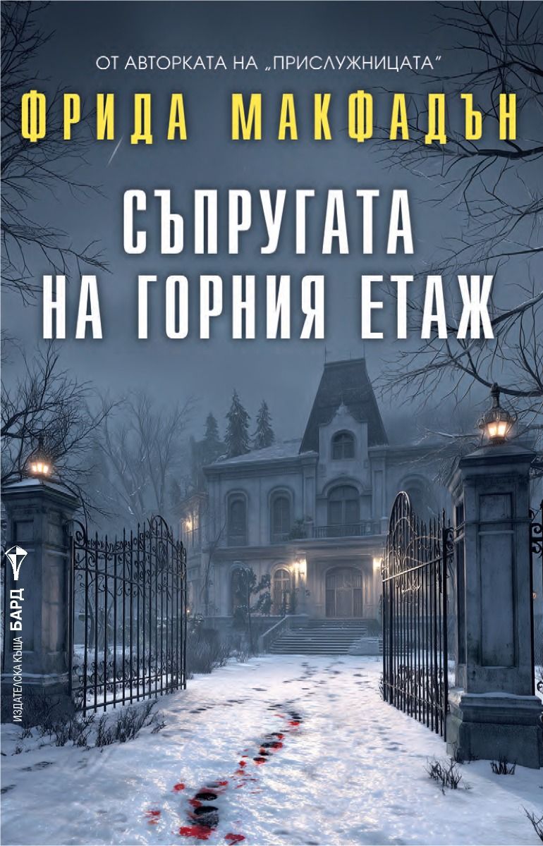 suprugata_na_gornija_etaj