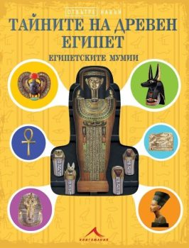 tajnite-na-dreven-egipet-9786191952571