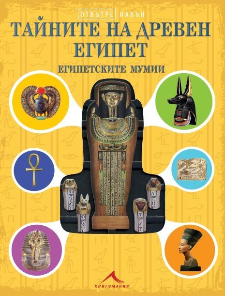tajnite-na-dreven-egipet-9786191952571