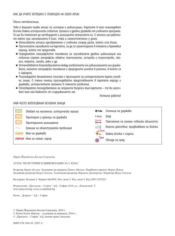 atlas-po-istoriya-i-tsivilizatsiya-za-5-klas-uchebna-programa-2026-2027-prosveta-34