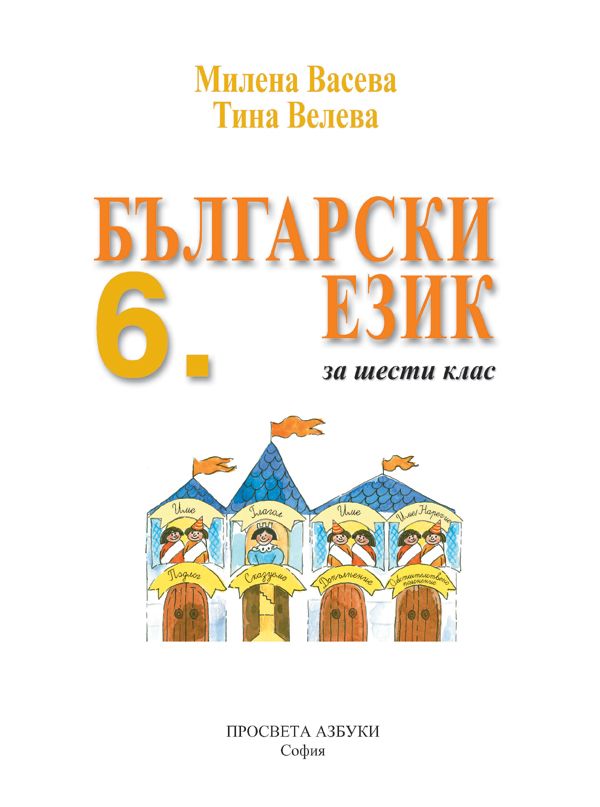 balgarski-ezik-za-6-klas-uchebna-programa-2026-2027---vaseva-prosveta-azbuki-33