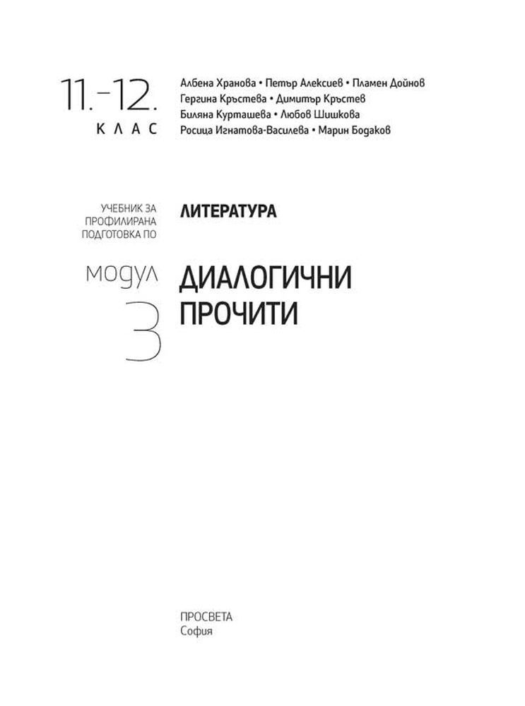 literatura-za-11---12-klas-profilirana-podgotovka-modul-3-dialogichni-prochiti-uchebna-programa-2026-2027-prosveta-31