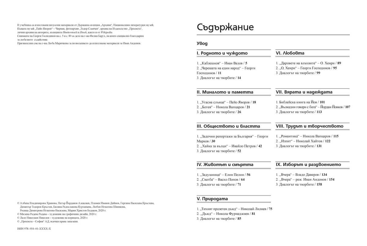 literatura-za-11---12-klas-profilirana-podgotovka-modul-3-dialogichni-prochiti-uchebna-programa-2026-2027-prosveta-32