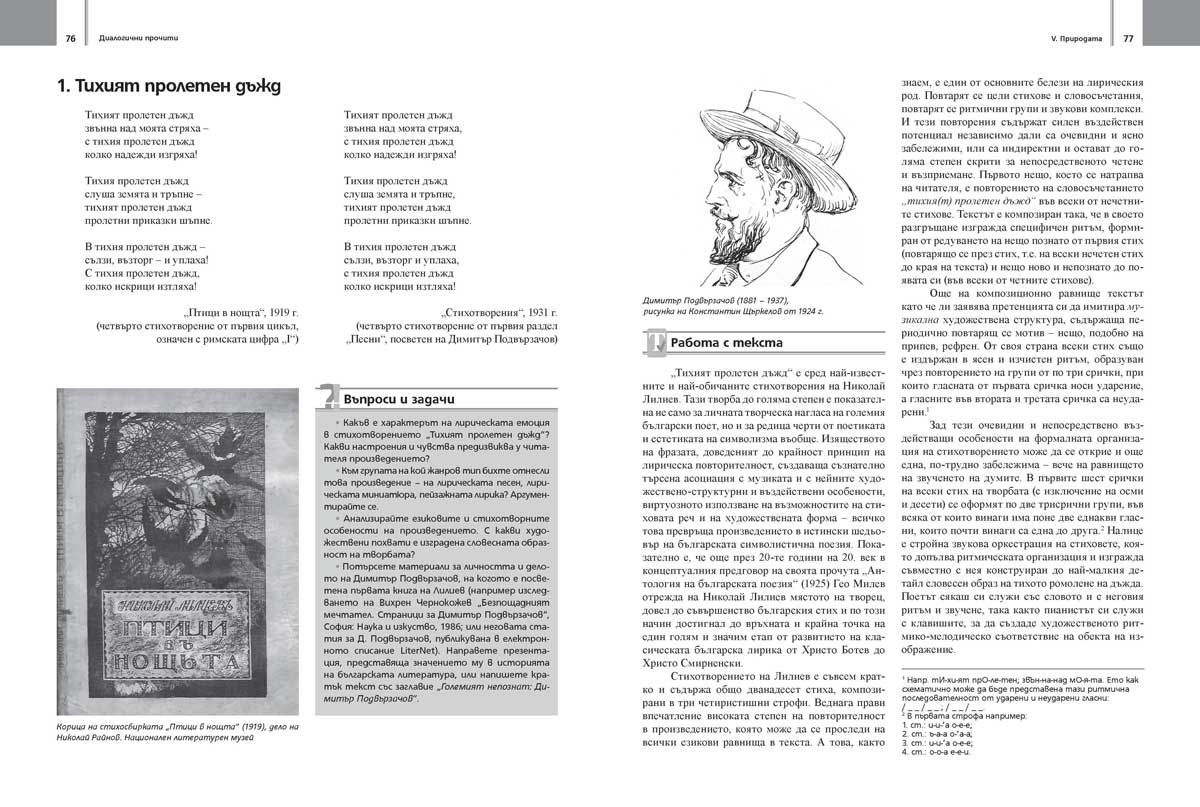 literatura-za-11---12-klas-profilirana-podgotovka-modul-3-dialogichni-prochiti-uchebna-programa-2026-2027-prosveta-35
