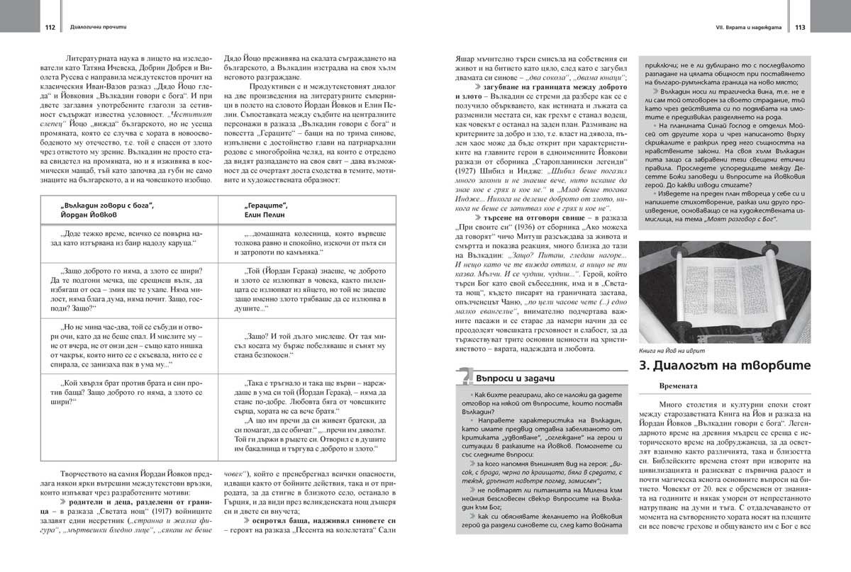 literatura-za-11---12-klas-profilirana-podgotovka-modul-3-dialogichni-prochiti-uchebna-programa-2026-2027-prosveta-36