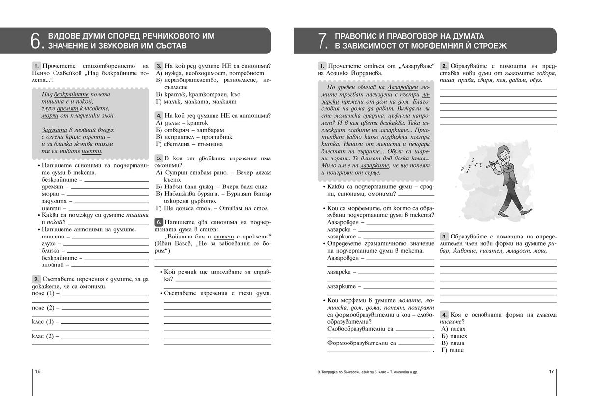 tetradka-po-balgarski-ezik-za-5-klas-uchebna-programa-2026-2027---tatyana-angelova-prosveta-plyus-34