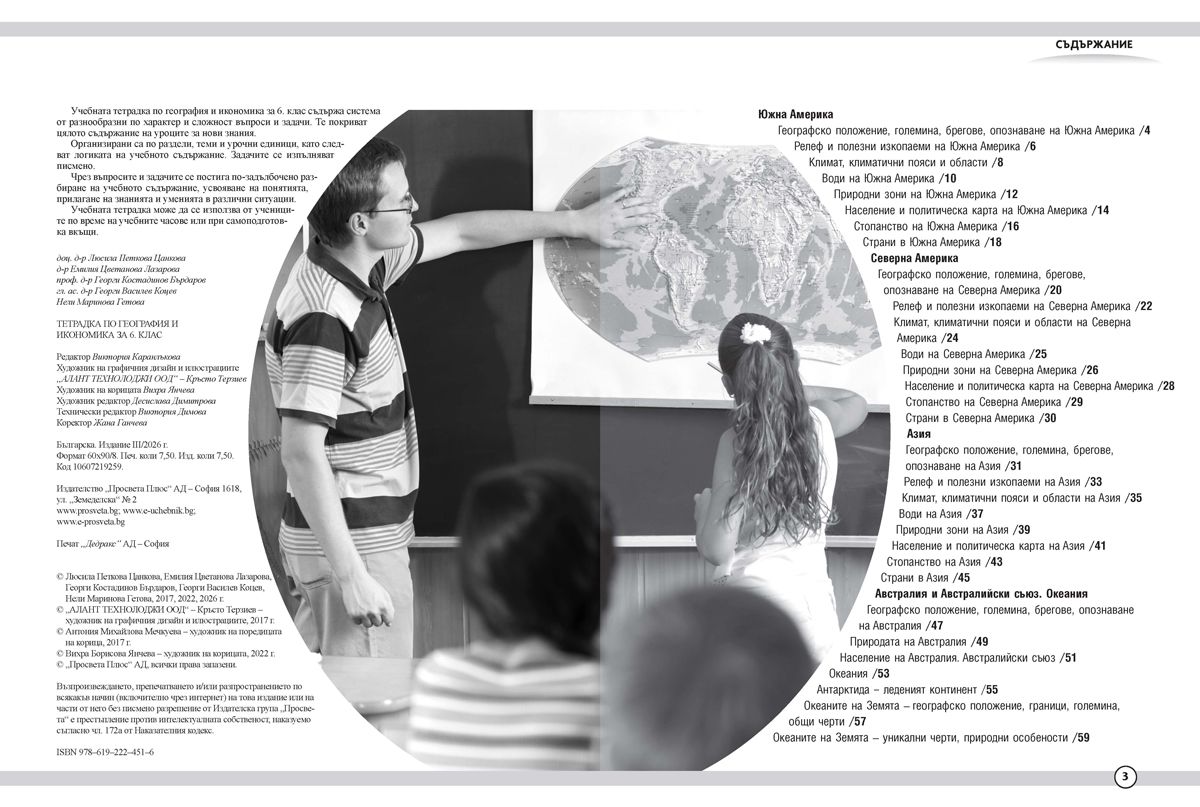 tetradka-po-geografiya-i-ikonomika-za-6-klas-uchebna-programa-2026-2027---lyusila-tsankova-prosveta-plyus-31