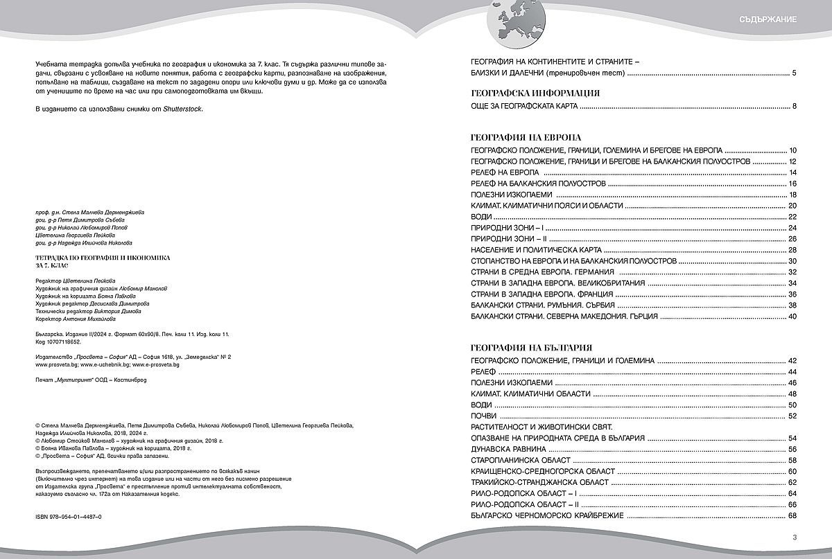 tetradka-po-geografiya-i-ikonomika-za-7-klas-uchebna-programa-2026-2027---stela-dermendzhieva-prosveta-31