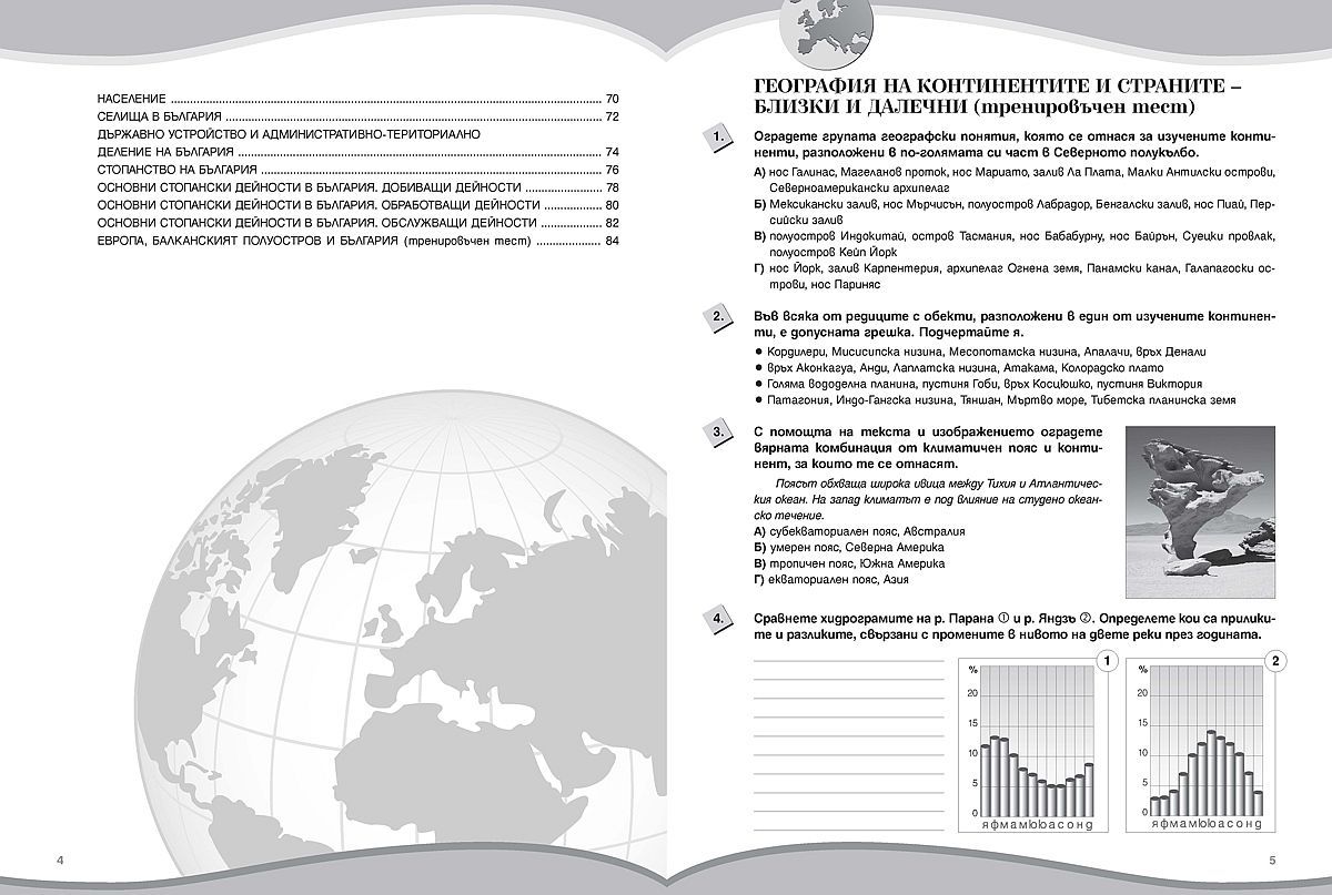 tetradka-po-geografiya-i-ikonomika-za-7-klas-uchebna-programa-2026-2027---stela-dermendzhieva-prosveta-32
