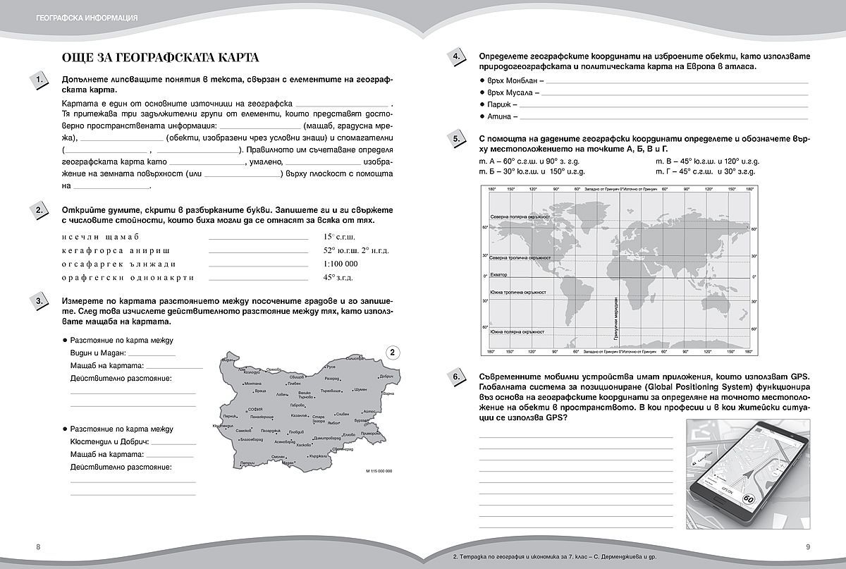 tetradka-po-geografiya-i-ikonomika-za-7-klas-uchebna-programa-2026-2027---stela-dermendzhieva-prosveta-33