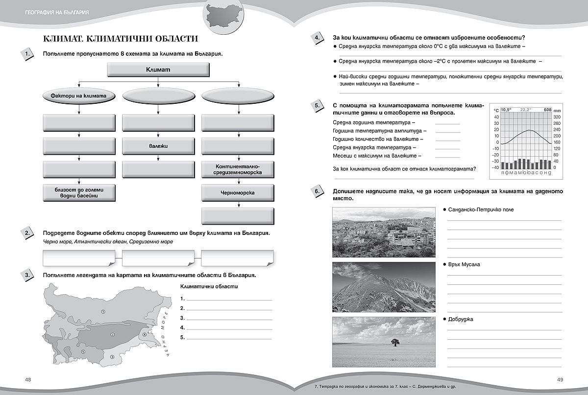 tetradka-po-geografiya-i-ikonomika-za-7-klas-uchebna-programa-2026-2027---stela-dermendzhieva-prosveta-34