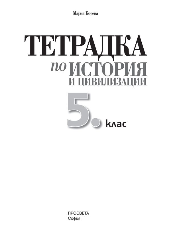 tetradka-po-istoriya-i-tsivilizatsii-za-5-klas-uchebna-programa-2026-2027---mariya-boseva-prosveta-33